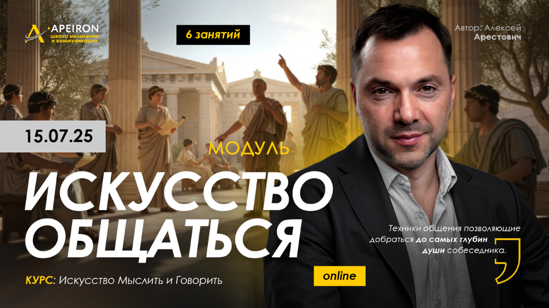 [Apeiron] Алексей Арестович ― Искусство общаться. _0.png